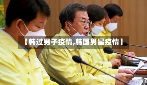 【韩过男子疫情,韩国男星疫情】-第3张图片