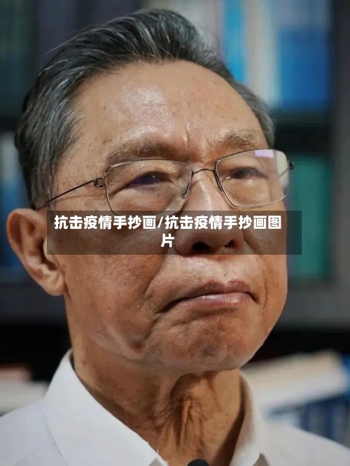 抗击疫情手抄画/抗击疫情手抄画图片