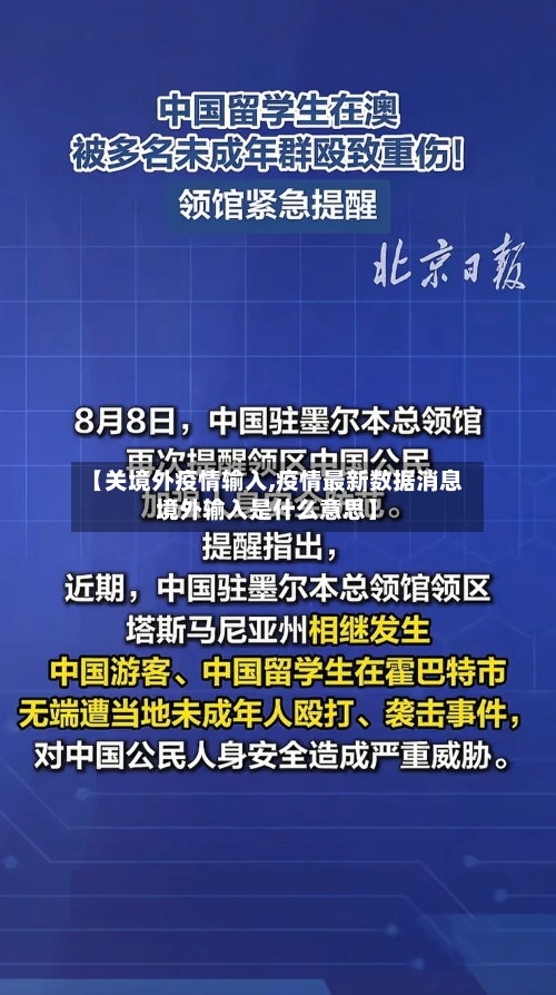 【关境外疫情输入,疫情最新数据消息境外输入是什么意思】-第2张图片