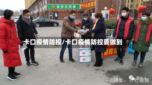 卡口疫情防控/卡口疫情防控要做到