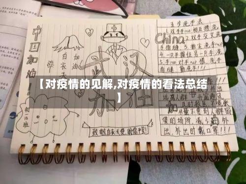 【对疫情的见解,对疫情的看法总结】