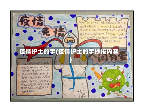 疫情护士的手(疫情护士的手抄报内容)