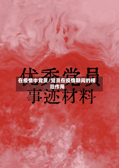 在疫情中党员/党员在疫情期间的模范作用