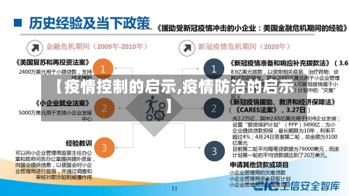 【疫情控制的启示,疫情防治的启示】