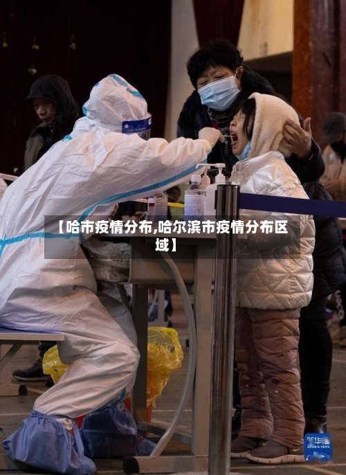 【哈市疫情分布,哈尔滨市疫情分布区域】-第2张图片