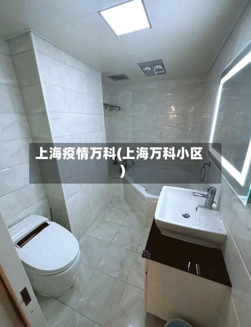 上海疫情万科(上海万科小区)-第3张图片
