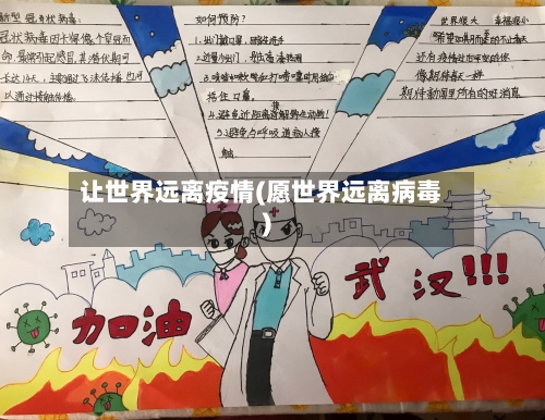 让世界远离疫情(愿世界远离病毒)