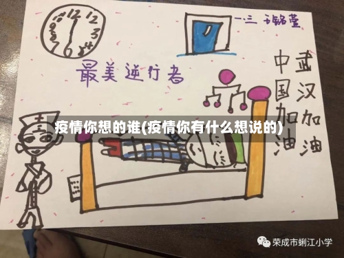 疫情你想的谁(疫情你有什么想说的)