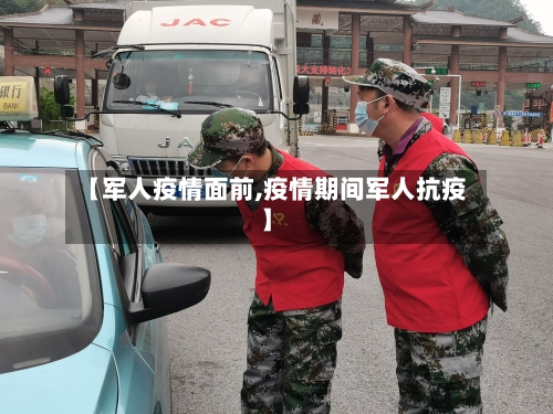 【军人疫情面前,疫情期间军人抗疫】
