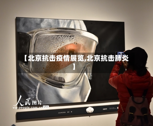 【北京抗击疫情展览,北京抗击肺炎】