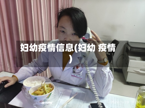 妇幼疫情信息(妇幼 疫情)