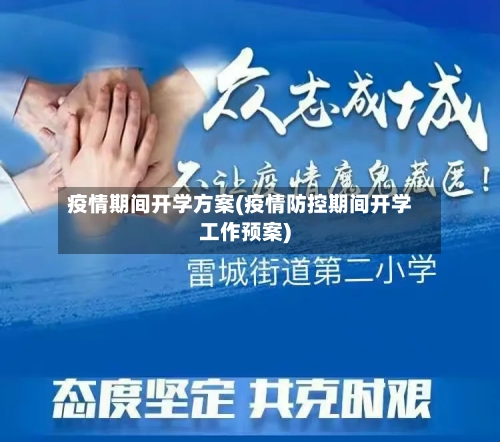 疫情期间开学方案(疫情防控期间开学工作预案)