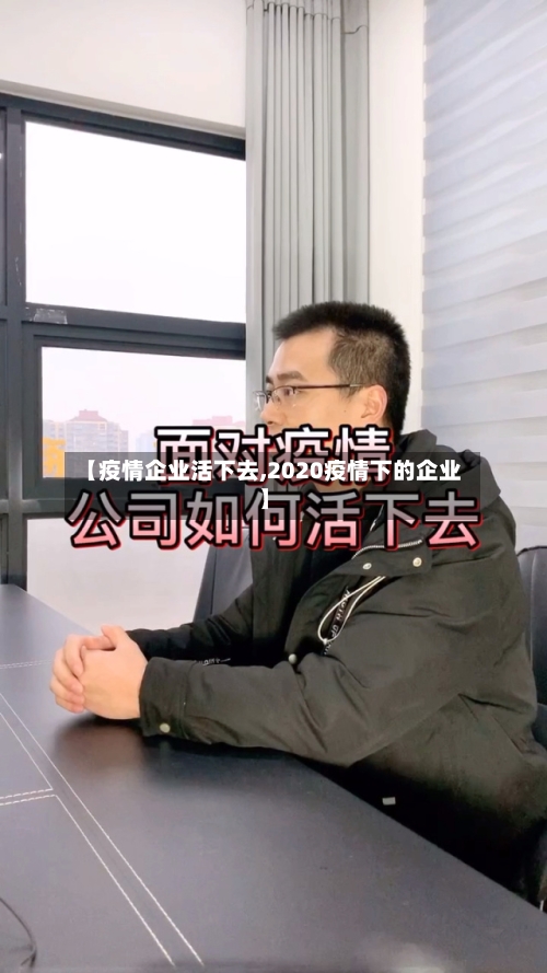 【疫情企业活下去,2020疫情下的企业】