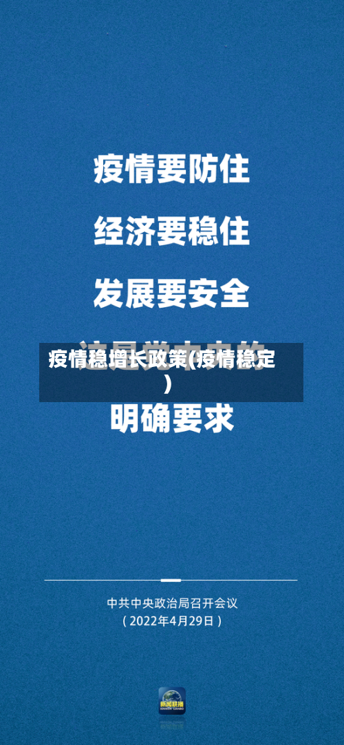 疫情稳增长政策(疫情稳定)