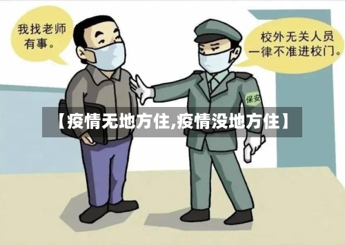 【疫情无地方住,疫情没地方住】