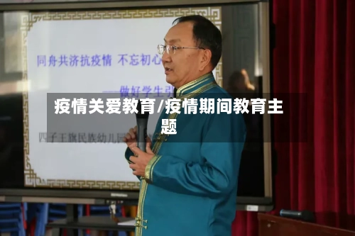 疫情关爱教育/疫情期间教育主题