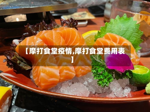 【摩打食堂疫情,摩打食堂费用表】