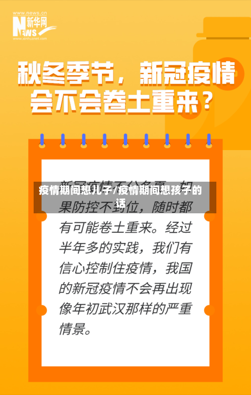 疫情期间想儿子/疫情期间想孩子的话