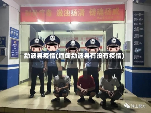 勐波县疫情(缅甸勐波县有没有疫情)-第2张图片