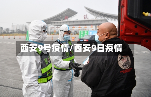 西安9号疫情/西安9日疫情