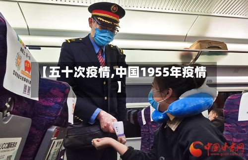 【五十次疫情,中国1955年疫情】