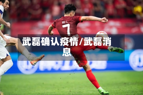 武磊确认疫情/武磊消息