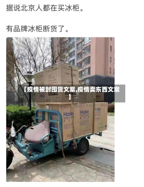 【疫情被封囤货文案,疫情卖东西文案】-第3张图片