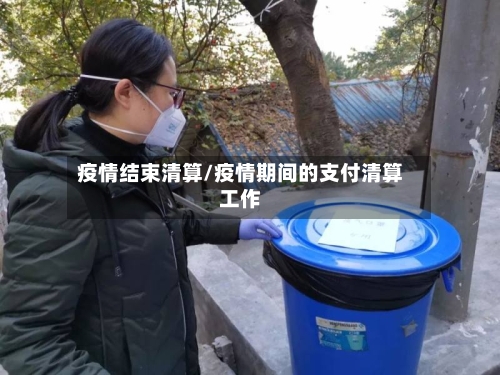 疫情结束清算/疫情期间的支付清算工作-第3张图片