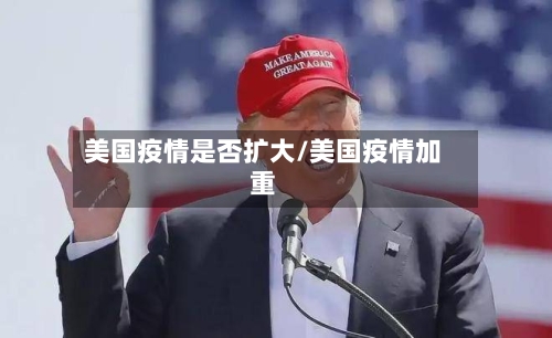 美国疫情是否扩大/美国疫情加重