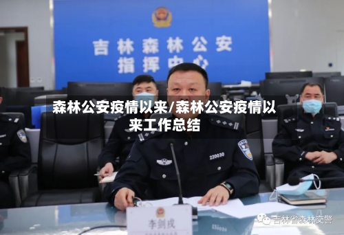 森林公安疫情以来/森林公安疫情以来工作总结-第2张图片