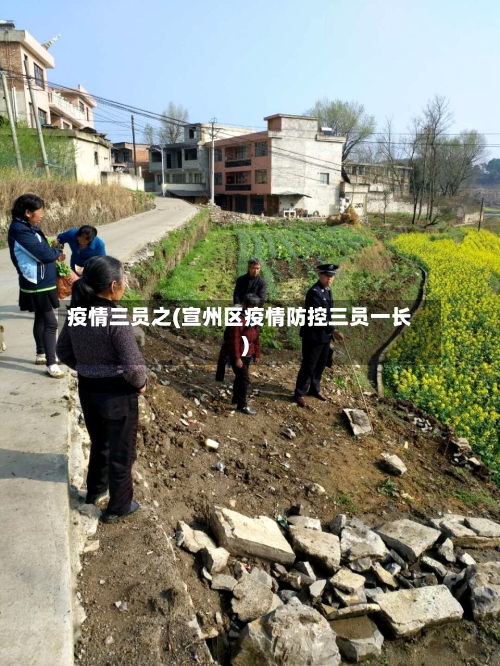 疫情三员之(宣州区疫情防控三员一长)