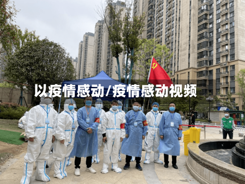 以疫情感动/疫情感动视频
