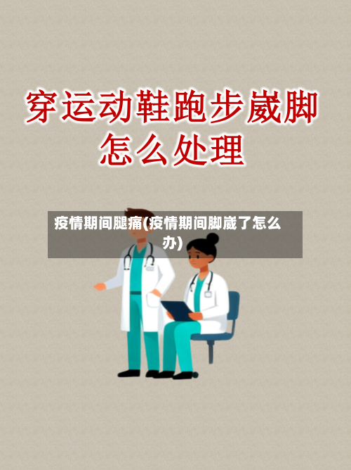 疫情期间腿痛(疫情期间脚崴了怎么办)-第3张图片