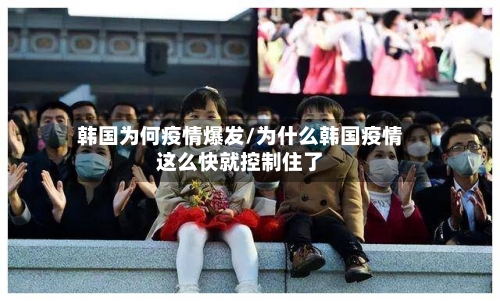 韩国为何疫情爆发/为什么韩国疫情这么快就控制住了-第3张图片