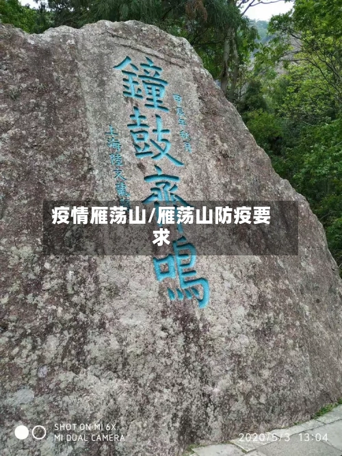 疫情雁荡山/雁荡山防疫要求