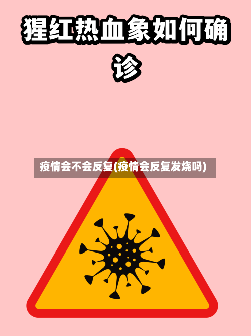疫情会不会反复(疫情会反复发烧吗)-第3张图片