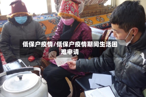 低保户疫情/低保户疫情期间生活困难申请-第2张图片