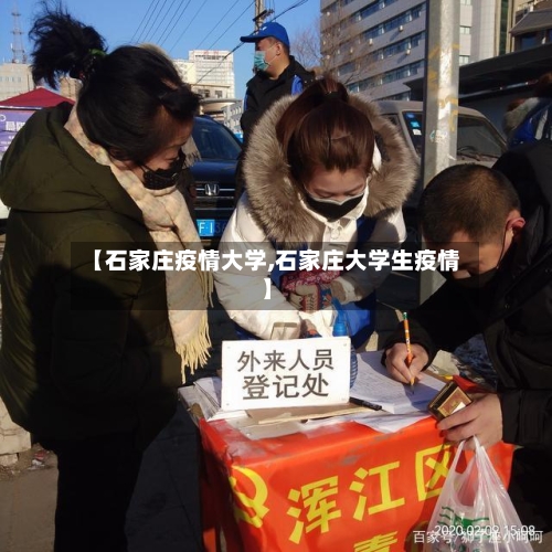 【石家庄疫情大学,石家庄大学生疫情】