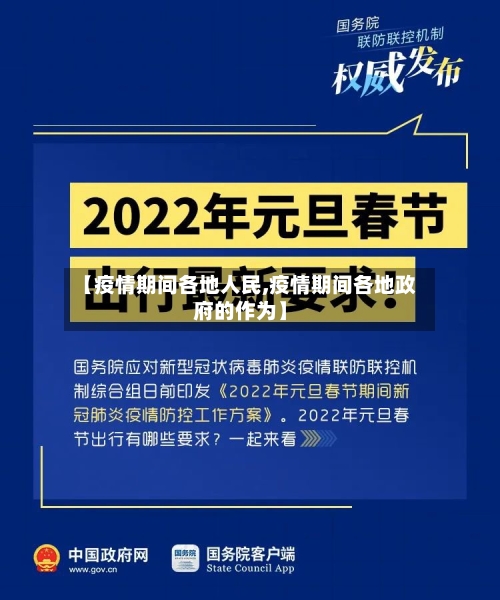 【疫情期间各地人民,疫情期间各地政府的作为】
