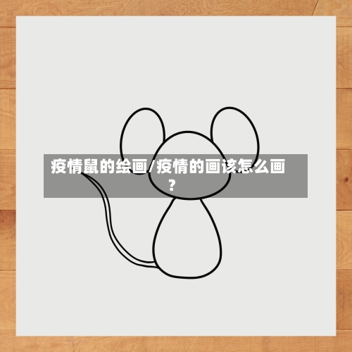 疫情鼠的绘画/疫情的画该怎么画?