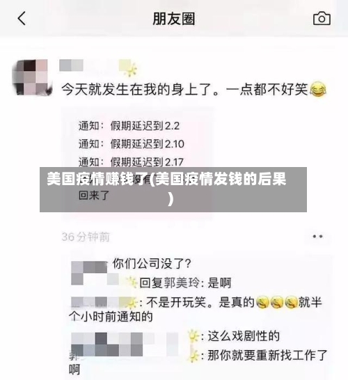美国疫情赚钱了(美国疫情发钱的后果)