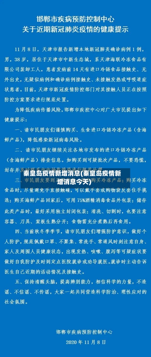 秦皇岛疫情新增消息(秦皇岛疫情新增消息今天)