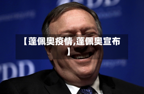 【蓬佩奥疫情,蓬佩奥宣布】-第2张图片