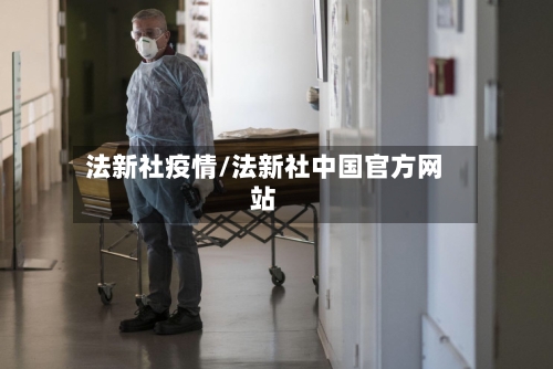 法新社疫情/法新社中国官方网站-第3张图片