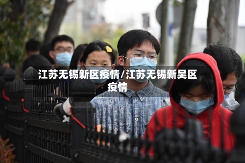 江苏无锡新区疫情/江苏无锡新吴区疫情-第2张图片