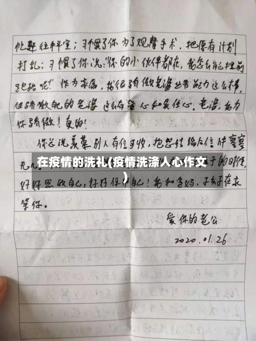 在疫情的洗礼(疫情洗涤人心作文)