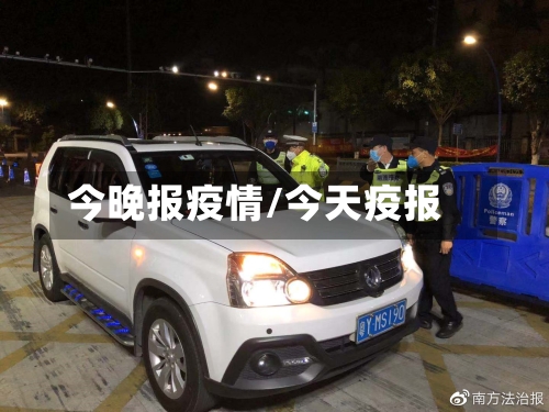 今晚报疫情/今天疫报