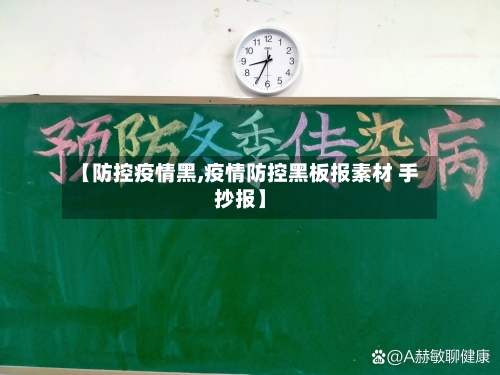 【防控疫情黑,疫情防控黑板报素材 手抄报】-第2张图片