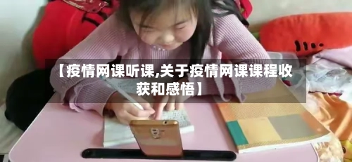 【疫情网课听课,关于疫情网课课程收获和感悟】-第2张图片