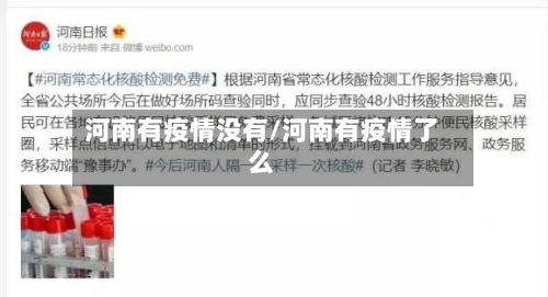 河南有疫情没有/河南有疫情了么-第2张图片